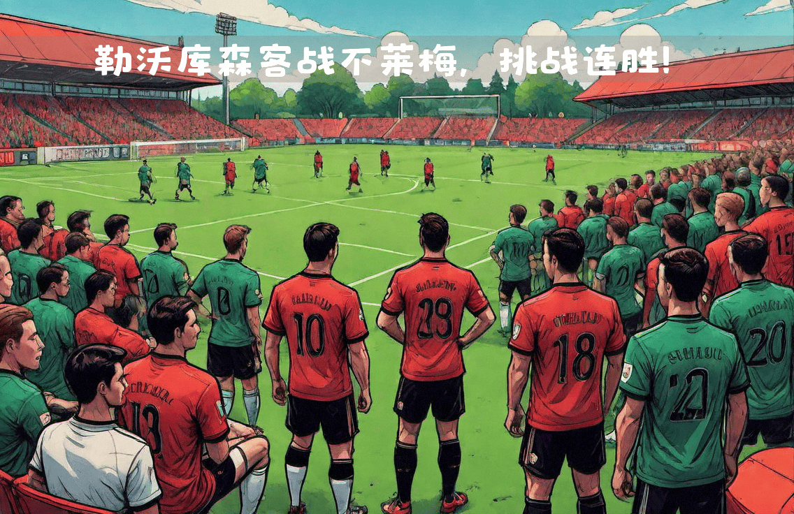 关于勒沃库森战平不莱梅，不分胜负的信息